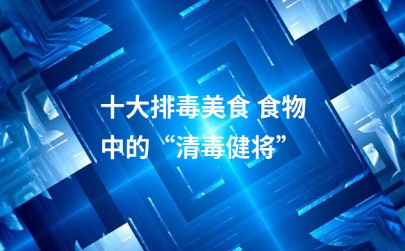 十大排毒美食 食物中的“清毒健将”